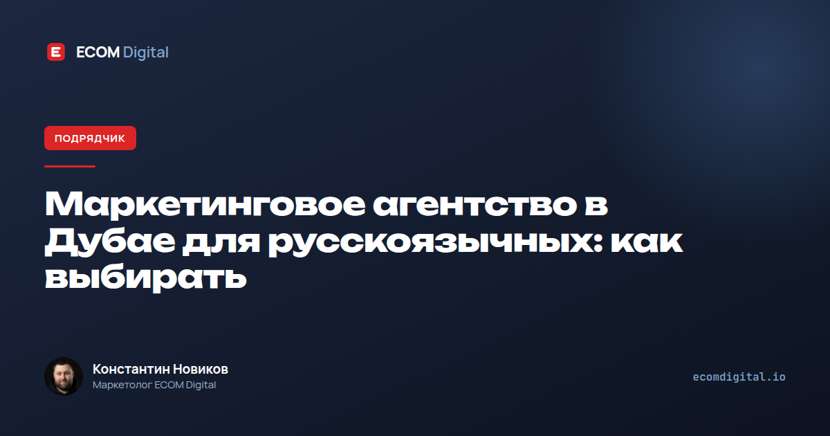 Маркетинговое агентство в Дубае для русскоязычных: как выбирать