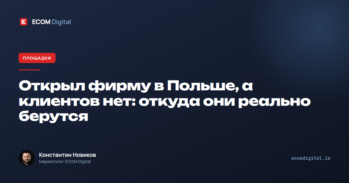 Открыл фирму в Польше, а клиентов нет: откуда они берутся