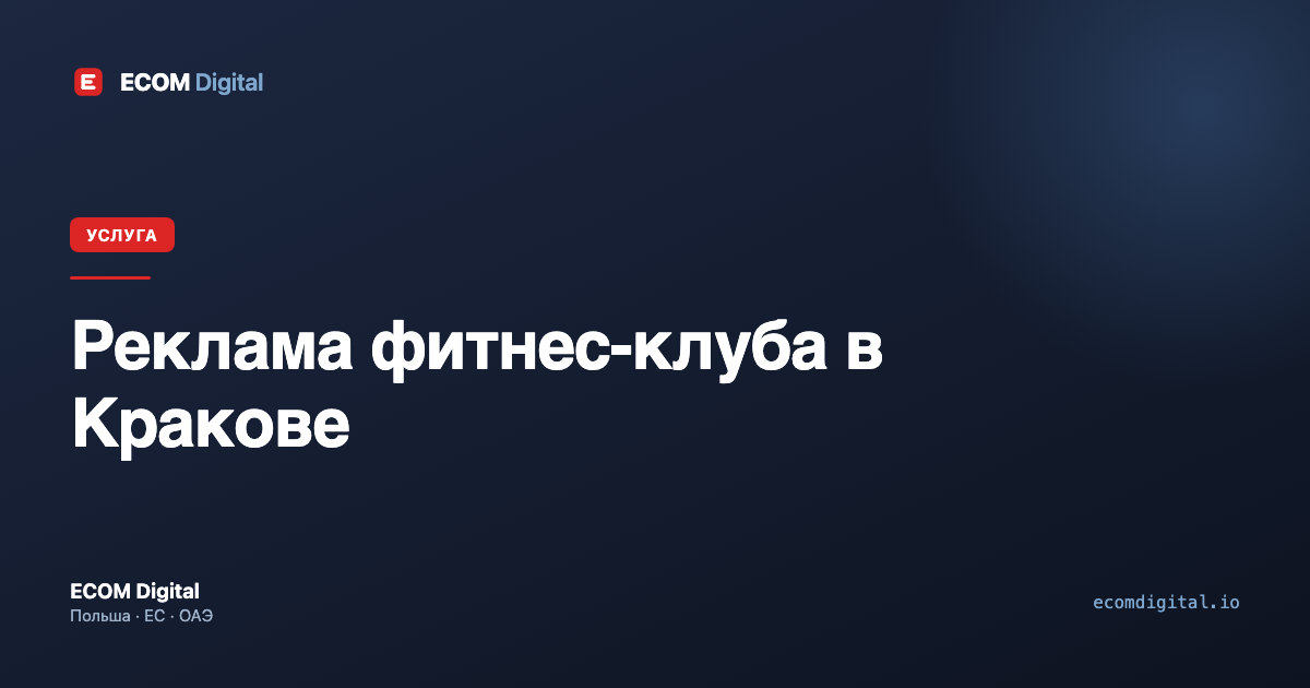 Реклама фитнес-клуба в Кракове