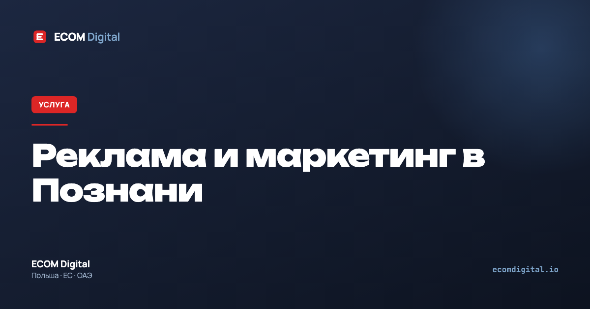 Реклама и маркетинг в Познани