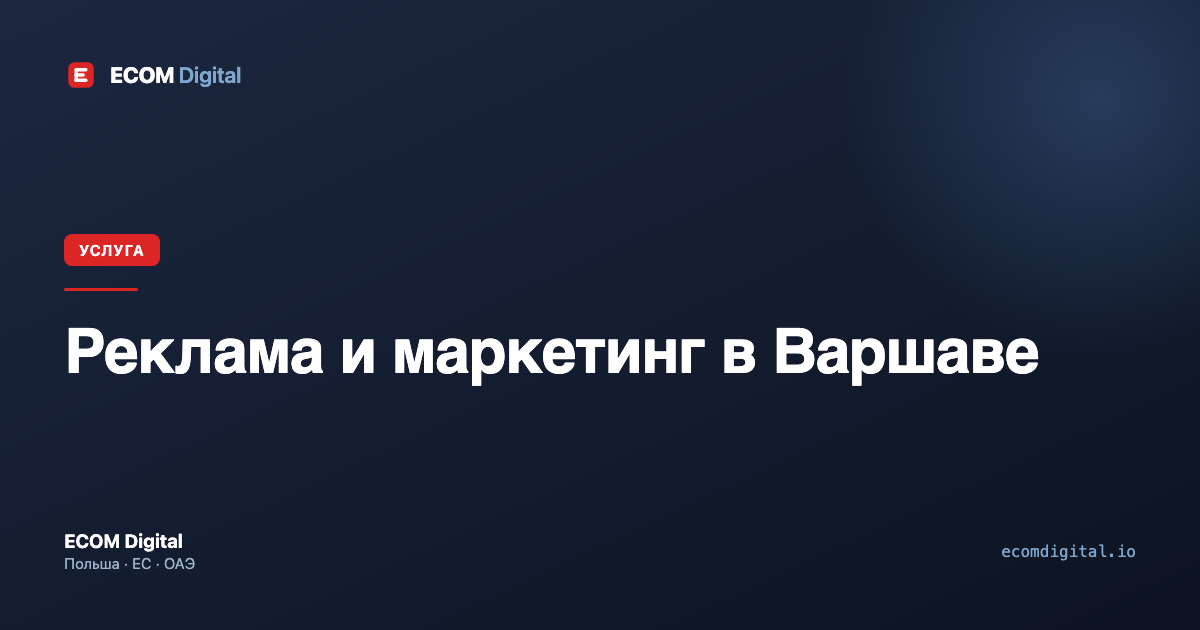 Реклама и маркетинг в Варшаве