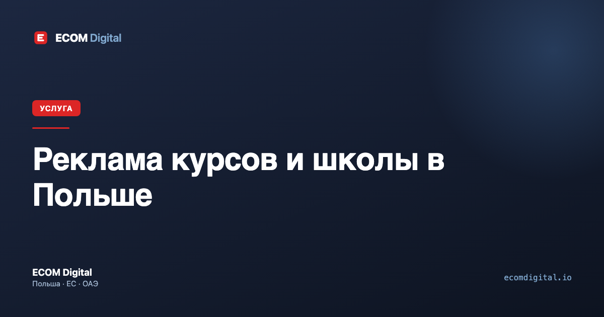 Реклама курсов и школы в Польше