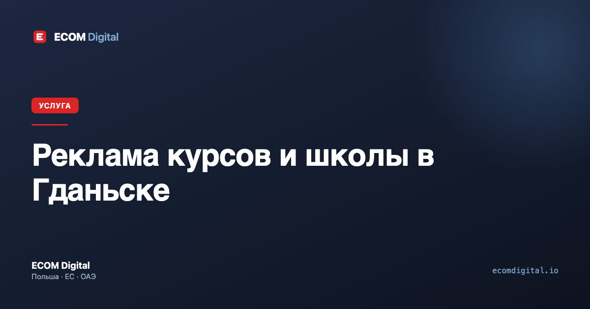 Реклама курсов и школы в Гданьске