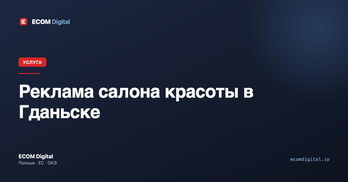 Реклама салона красоты в Гданьске
